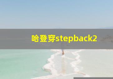 哈登穿stepback2