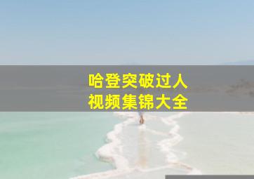 哈登突破过人视频集锦大全