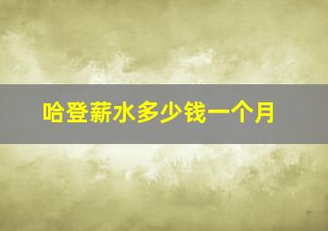 哈登薪水多少钱一个月