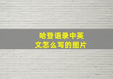 哈登语录中英文怎么写的图片