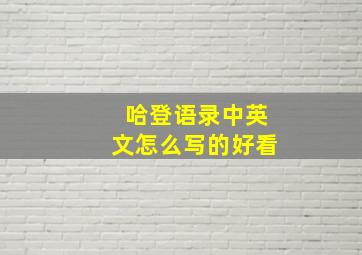 哈登语录中英文怎么写的好看