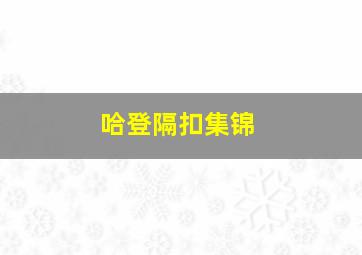 哈登隔扣集锦