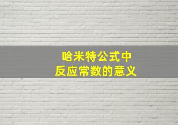 哈米特公式中反应常数的意义