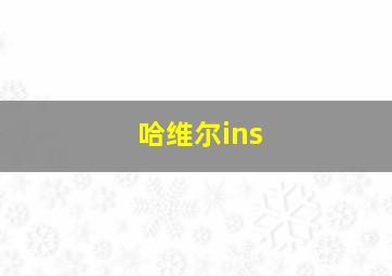 哈维尔ins