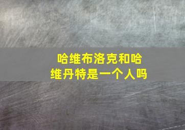 哈维布洛克和哈维丹特是一个人吗