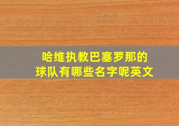 哈维执教巴塞罗那的球队有哪些名字呢英文