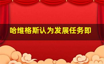 哈维格斯认为发展任务即