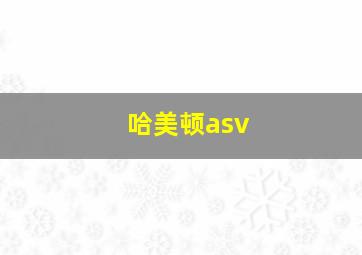 哈美顿asv