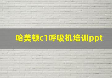 哈美顿c1呼吸机培训ppt