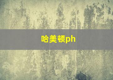 哈美顿ph