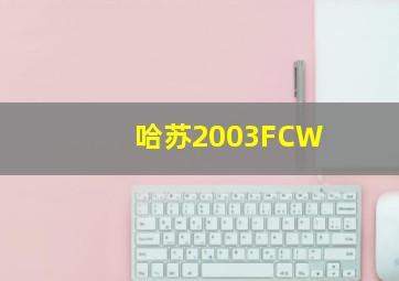 哈苏2003FCW