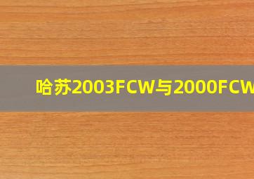 哈苏2003FCW与2000FCW区别