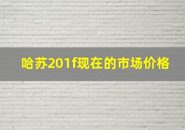 哈苏201f现在的市场价格