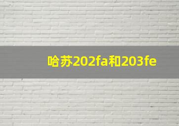 哈苏202fa和203fe