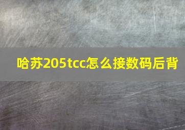 哈苏205tcc怎么接数码后背