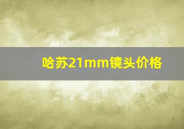 哈苏21mm镜头价格