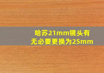 哈苏21mm镜头有无必要更换为25mm