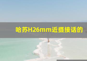 哈苏H26mm近摄接话的