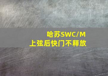 哈苏SWC/M上弦后快门不释放