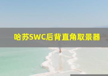 哈苏SWC后背直角取景器