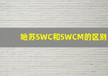 哈苏SWC和SWCM的区别