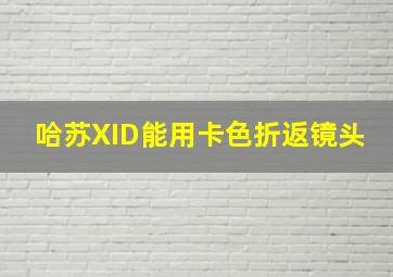 哈苏XID能用卡色折返镜头