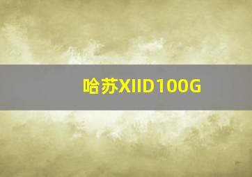 哈苏XIID100G