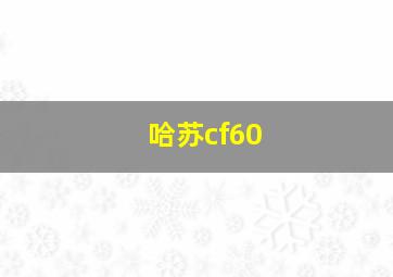 哈苏cf60