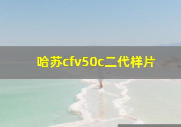 哈苏cfv50c二代样片