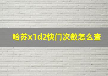 哈苏x1d2快门次数怎么查