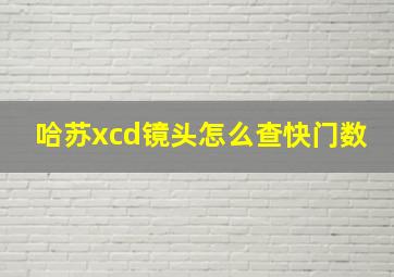 哈苏xcd镜头怎么查快门数