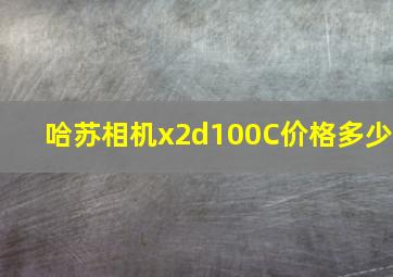 哈苏相机x2d100C价格多少