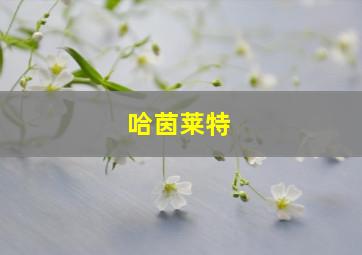 哈茵莱特