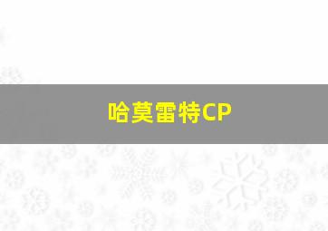 哈莫雷特CP