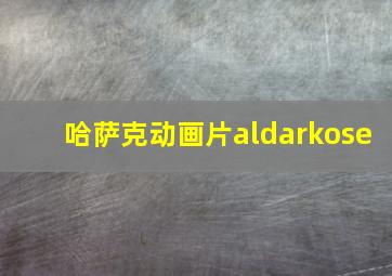 哈萨克动画片aldarkose