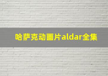 哈萨克动画片aldar全集