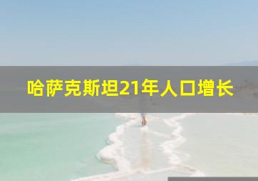 哈萨克斯坦21年人口增长