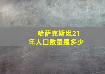 哈萨克斯坦21年人口数量是多少