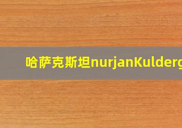 哈萨克斯坦nurjanKulderge