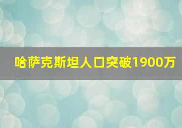 哈萨克斯坦人口突破1900万