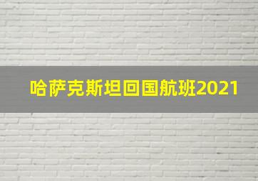 哈萨克斯坦回国航班2021