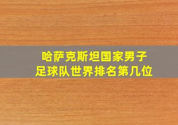 哈萨克斯坦国家男子足球队世界排名第几位