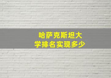 哈萨克斯坦大学排名实现多少