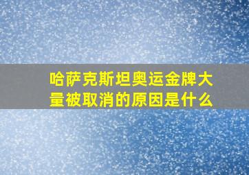 哈萨克斯坦奥运金牌大量被取消的原因是什么