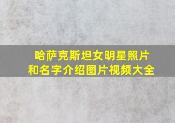 哈萨克斯坦女明星照片和名字介绍图片视频大全