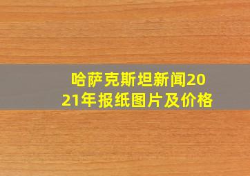 哈萨克斯坦新闻2021年报纸图片及价格