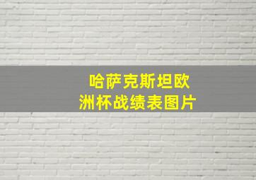 哈萨克斯坦欧洲杯战绩表图片