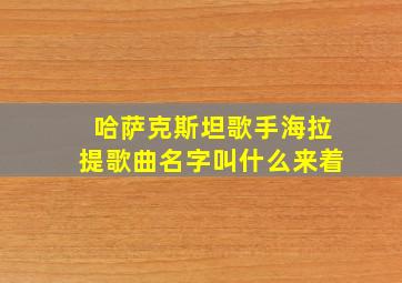 哈萨克斯坦歌手海拉提歌曲名字叫什么来着