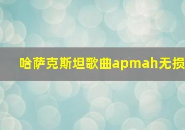 哈萨克斯坦歌曲apmah无损