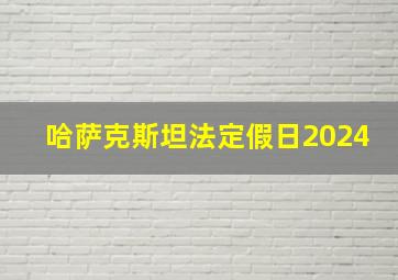 哈萨克斯坦法定假日2024